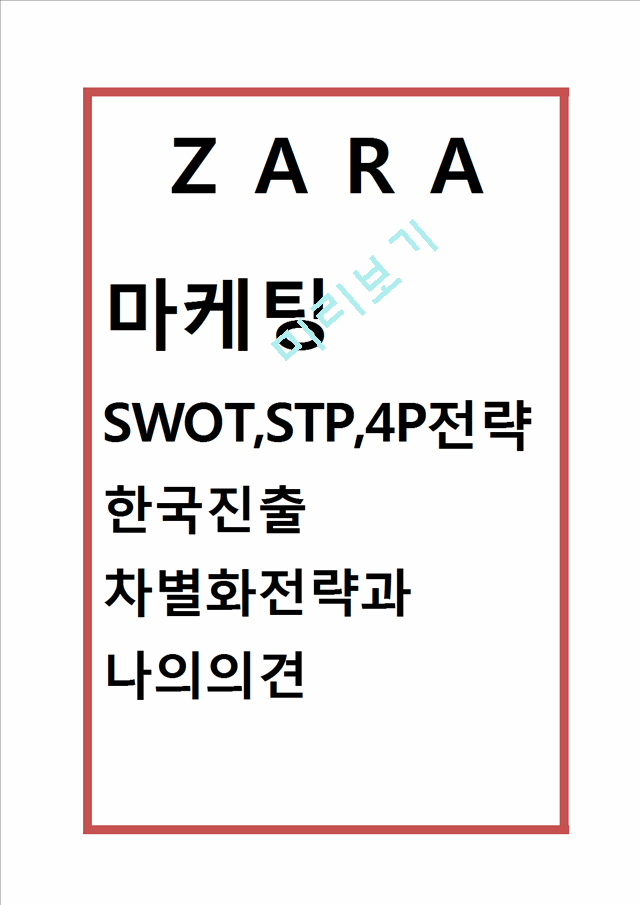 ZARA 자라 브랜드성공요인과 ZARA 한국진출사례및 ZARA 마케팅 SWOT,STP,4P전략과 나의의견정리   (1 )